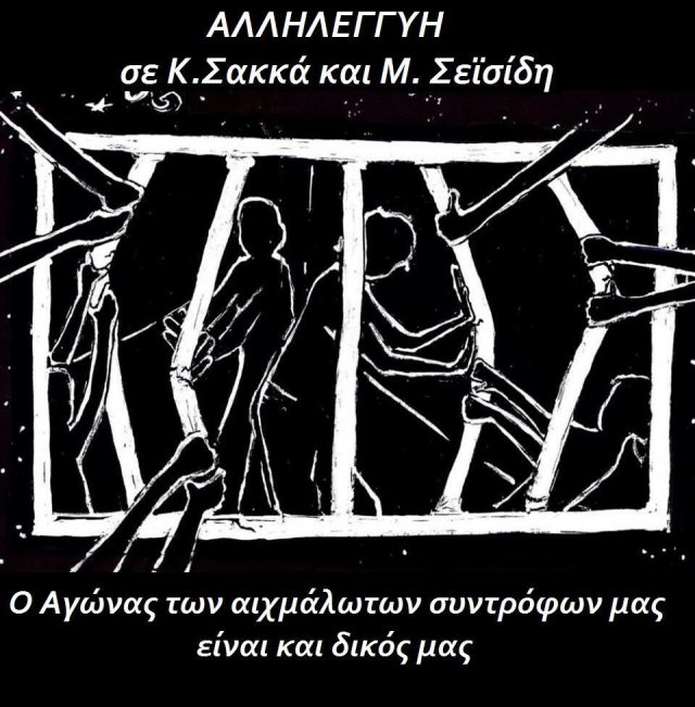 z-k-zatvor-koridallos-atena-grcka-solidarni-tekst-1.jpg